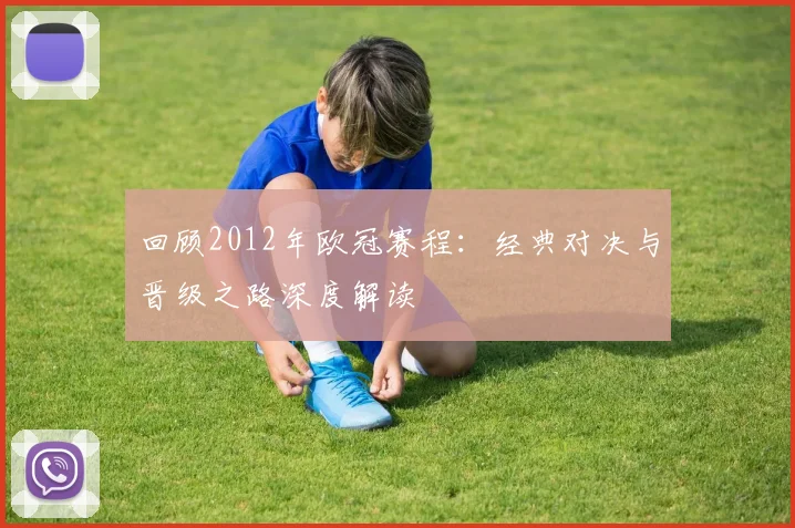 回顾2012年欧冠赛程：经典对决与晋级之路深度解读