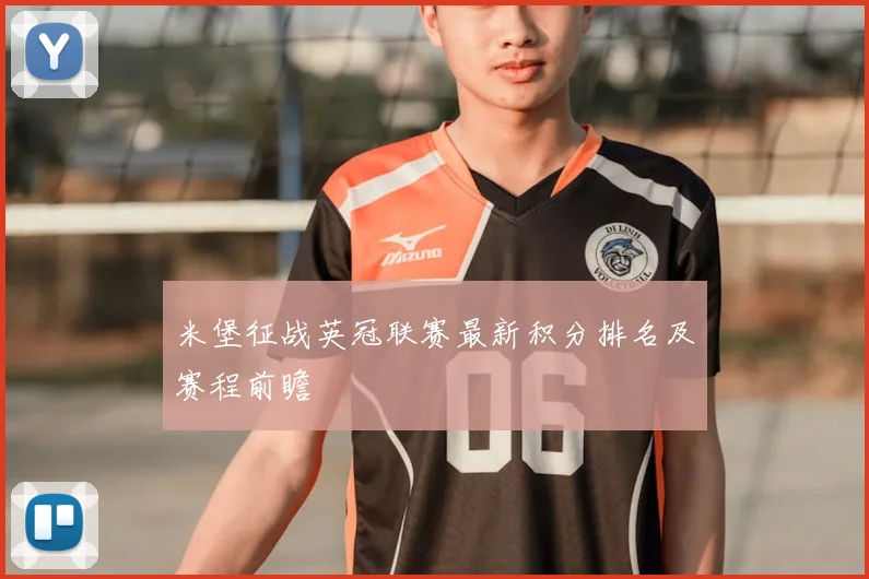 米堡征战英冠联赛最新积分排名及赛程前瞻