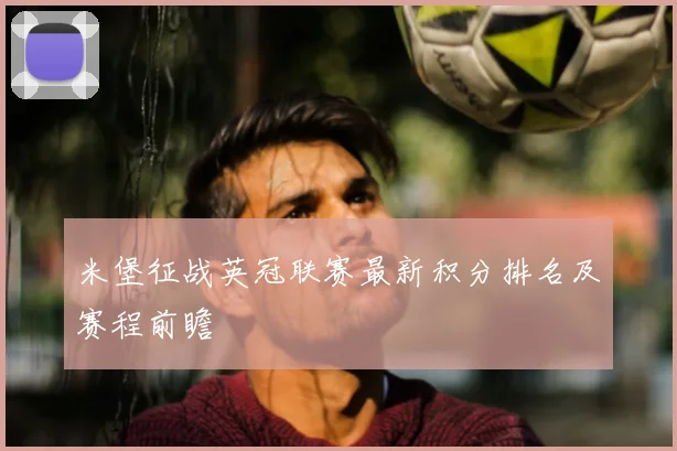 米堡征战英冠联赛最新积分排名及赛程前瞻