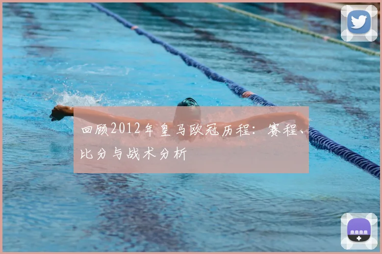 回顾2012年皇马欧冠历程：赛程、比分与战术分析