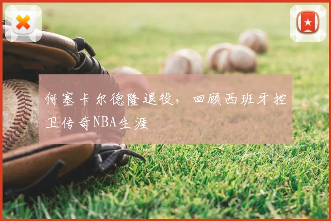 何塞卡尔德隆退役,回顾西班牙控卫传奇NBA生涯