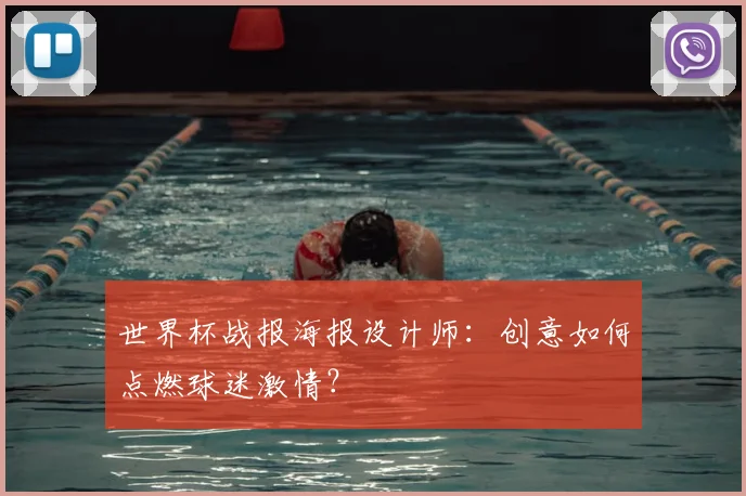 世界杯战报海报设计师：创意如何点燃球迷激情？