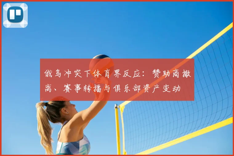 俄乌冲突下体育界反应：赞助商撤离、赛事转播与俱乐部资产变动