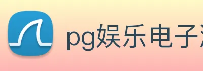 pg娱乐电子游戏官网最新版本 logo